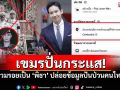 \'Drama-addict\'เตือนภัยเพจปลอม\'Pita Lover\' ต้นตออยู่เขมร ปล่อยข้อมูลปั่นป่วนคนไทย!