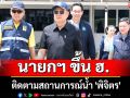 นายกฯ ขึ้น ฮ. ติดตามสถานการณ์น้ำ \'พิจิตร\'