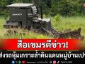 สื่อเขมรตีข่าว! \'กัมพูชา\'ตึงเครียดไทยส่งรถหุ้มเกราะ ล้ำดินแดนหมู่บ้านเปรยจัน