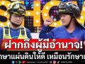 เจ็บจี๊ด!!! \'ฝันดี-ฝันเด่น\'ฝากถึงผู้มีอำนาจ จงรักษาแผ่นดินให้ดี เหมือนรักษาเก้าอี้