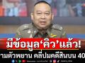 ผบช.ก.เผยเร่งตามตัวพยาน คลี่ปมคดีสินบน 40 ล้าน \'ไชยชนก\' ยันมีข้อมูล\'คิว\'แล้ว