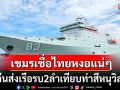 เขมรตื่นทั้งประเทศ! จีนส่งเรือรบ2ลำเทียบท่าสีหนุวิลล์ โซเชียลผยองไทยไม่กล้าแหยมแน่