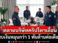 บุกทลายบริษัทคริปโตฯ เถื่อน แหล่งฟอกเงินแก๊งคอลฯ พบเงินหมุนกว่า 1 พันล้านต่อเดือน
