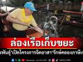 ล่องเรือเก็บขยะ! ‘พีระพันธุ์’เปิดโครงการจิตอาสา‘รักษ์คลองภาษีเจริญ’