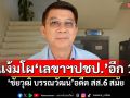 แง้มโผ\'เลขาฯปชป.\'อีก 1 \'ชัยวุฒิ บรรณวัฒน์\'อดีต สส.6 สมัย