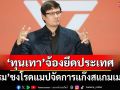 ‘โรม’แถลงโรดแมป โชว์ 3 ข้อเสนอปราบ‘ทุนเทา-สแกมเมอร์’ใช้เครือข่ายฟอกเงิน‘ยึดประเทศ’