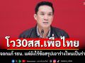 ‘ดนุพร’โว30สส.เพื่อไทย สนใจอภิปรายแก้ รธน. แต่ยังไม่ได้ข้อสรุปเอาร่างไหนเป็นร่างหลัก