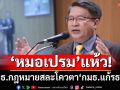 ‘หมอเปรม’แห้ว! กมธ.กฎหมายสละโควตา ไม่ส่งใครร่วม‘กมธ.แก้รธน.’