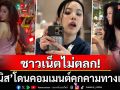 ชาวเน็ตไม่ตลก! \'เจนิส เจณิสตา\'โดนคอมเมนต์คุกคามทางเพศ หลังคลิปนั่งซ้อนมอไซค์เป็นไวรัล