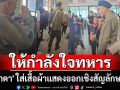 ให้กำลังใจทหาร! \'ชาดา\' ใส่เสื้อผ้าแสดงออกเชิงสัญลักษณ์