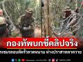 กองทัพบกชี้คลิปจริง ทหารเขมรลอบตัดรั้วลวดหนาม ห่างปราสาทตาควาย 3 กม.