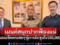 \'บอย ท่าพระจันทร์\'ฟ้องแน่ใครเมนต์สนุกปาก แถมเช็คพระสดๆ\'ผู้การอ้อ\'สูงถึง150,000