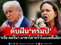 ดับฝัน\'ทรัมป์\' \'มาเรีย คอรินา มาชาโด\'คว้ารางวัลโนเบลสันติภาพ