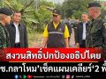 ‘รมช.กลาโหม’เช็คแผนเคลียร์‘หนองจาน-หนองหญ้าแก้ว’ ลั่นขอสงวนสิทธิ์ปกป้องอธิปไตย
