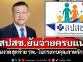 สปสช.ยันจ่ายครบแน่ เงินงวดสุดท้าย รพ.-ไม่กระทบคุณภาพรักษา