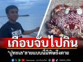 จะจับไปกิน! หนุ่มระยองเจอ\'ปู\'ลายแปลกตา เอ๊ะใจโพสต์ถามโซเชียล คอมเมนต์ยัน\'มีพิษถึงตาย\'