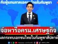 \'กต.\'จ่อหารือครม.เศรษฐกิจ ปมผลกระทบเอกชนไทยในกัมพูชาสัปดาห์หน้า ยันไร้ข้อเสนอเปิดด่าน