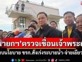 ‘นายกฯ’ตรวจเขื่อนเจ้าพระยา มอบนโยบาย ขรก.สั่งเร่งระบายน้ำ-จ่ายเยียวยา