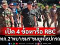 ‘ทภ.2’เปิด 4 ข้อหารือRBC พบ‘เขมร’ขยับหลัง‘ภูผี’-ขนยุทโธปกรณ์เข้าแนวชายแดน