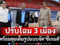 ปรับโฉม 3 เมือง‘กทม.-ชลบุรี-สงขลา’ พร้อมลุยเต็มรูปแบบจัด‘ซีเกมส์’