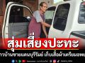 ชาวบ้านชายแดนบุรีรัมย์ เก็บเสื้อผ้าเตรียมอพยพ ผวาเขมรหนองจานสุ่มเสี่ยงปะทะ