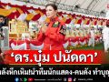 \'ดร.บุ๋ม ปนัดดา-อ.นิติกฤตย์\'ปลุกพลังหึกเหิม! นำทีมนักแสดง-คนดัง ทำบุญใหญ่ให้วีรชนไทยในพิธีกตัญญูแผ่นดิน