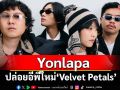 Yonlapa ปล่อยอีพีใหม่ ‘Velvet Petals’ สตรีมมิ่งได้แล้ววันนี้!
