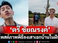 ‘ตรี ชัยณรงค์’ ปลูกฝันไว้ทิวเขา บ้านแห่งความสุขของคนไม่เคยหยุดสู้
