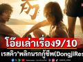 โอ๊ยเล่าเรื่อง\'ตงจี๋เรส\'คิวพลิกนรกกู้ชีพ(Dongji Rescue)