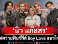 ‘นิว นภัสสร’ผู้จัดป้ายแดงนำทีมเสิร์ฟความฟิน ซีรีส์  Boy Love แนวไซไฟ \'A(ir) Moment โอกาส อากาศ\'