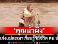 ‘คุณน้ำผึ้ง’ ล่องแก่งแม่ละเมา เรียนรู้วิถีชีวิต คน น้ำ ป่า