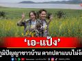 ‘เอ-แป้ง’พาดูภูมิปัญญาชาวบ้าน ตากปลาแบบไม่ง้อแดด