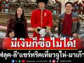 มีเงินก็ซื้อไม่ได้! “ฟลุค&ลี” แชร์ทริคเที่ยวจูไห่-มาเก๊า
