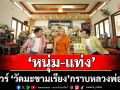 ‘หนุ่มแท่ง อารามทัวร์’พาทัวร์ ‘วัดมะขามเรียง’ กราบหลวงพ่อตาบ  ช จ.สระบุรี