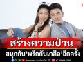 เมื่อคู่กัด จะกลับมาสร้างความป่วน สนุกกับ ‘พริกกับเกลือ’ อีกครั้ง