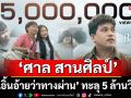 ‘ศาล สานศิลป์’ปลื้ม! \'เอิ้นอ้ายว่าทางผ่าน\' ทะลุ 5 ล้านวิว