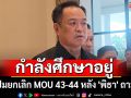 \'อนุทิน\'เผย\'กมธ.สภา\' กำลังศึกษาปมยกเลิก MOU 43-44 หลัง \'พิธา\' ถาม