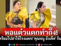 ฮาให้โรงแตก! \'หอแต๋วแตกฯ\'ช็อตฟีลคนไทย ปล่อยลุค\'คุณหนู อังเคิล\' รู้เลยว่าใคร?