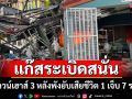 แก๊สระเบิดสนั่นทาวน์เฮาส์ 3 หลังพังยับเพลิงคลอกเจ้าของร้านเสริมสวยเสียชีวิตเจ็บ 7 (ประมวลภาพ)