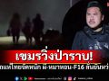 เขมรไม่ได้นอน! \'กัน จอมพลัง\'จัดหนัก \'รถแห่ผี-หมาหอน-F16\' กระหึ่มชายแดน