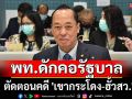 พท.ดักคอรัฐบาล ตัดตอนคดี \'เขากระโดง-ฮั้วสว.\'