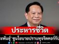 \'พีระพันธุ์\' ชูนโยบายปราบทุจริตคอร์รัปชัน \'ประหารชีวิต-ลูกหลานชดใช้\'