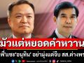 \'เด็ดพี่\'แซะ\'อนุทิน\' ให้ลงพื้นที่ช่วยชาวบ้านจริง อย่ามุ่งแต่จีบ สส.ต่างพรรค
