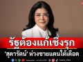 \'สุดารัตน์\'ห่วงชายแดนใต้เดือด รัฐต้องแก้เชิงรุก-เร่งปรับแผนความมั่นคง