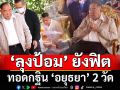 \'ลุงป้อม\'ยังฟิต ทอดกฐิน \'อยุธยา\' 2 วัด (ประมวลภาพ)