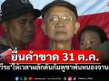 \'วีระ\'ยื่นคำขาด 31ต.ค. ไล่เขมรพ้น\'หนองจาน\' หากไม่สำเร็จ พาชาวบ้านลุยเอง