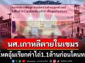 สื่อนอกตีข่าว! นักศึกษาเกาหลีใต้ไปเที่ยว\'กัมพูชา\' ถูกแก๊งอาชญากรลักพาตัว-ทรมานจนตาย
