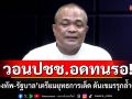 ‘จตุพร’ เชื่อกองทัพ-รัฐบาล เตรียมยุทธการเด็ด ดันเขมรรุกล้ำดินแดน วอนประชาชนอดทนรอ