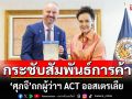 \'ศุภจี\' ถก ACT เดินหน้ากระชับสัมพันธ์การค้า-การลงทุนไทย-ออสเตรเลีย