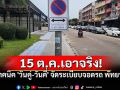 เริ่ม15ต.ค.!! \'พัทยา\'เอาจริง จอดรถวันคี่-วันคู่ ฝ่าฝืนโดน\'ล็อคล้อ-ปรับ\'ไม่มียกเว้น